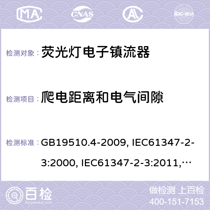 爬電距離和電氣間隙 燈的控制裝置 第4部分:熒光燈用交流電子鎮(zhèn)流器的特殊要求 GB19510.4-2009, IEC61347-2-3:2000, IEC61347-2-3:2011,IEC 61347-2-3:2011+A1:2016 19