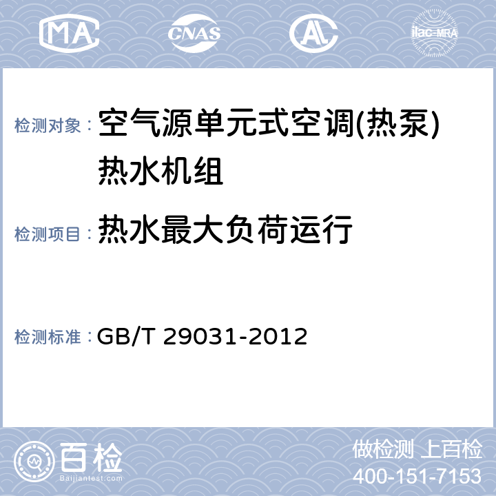 热水最大负荷运行 空气源单元式空调(热泵)热水机组 GB/T 29031-2012 5.2.1