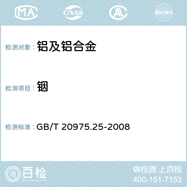 铟 GB/T 20975.25-2008 铝及铝合金化学分析方法 第25部分:电感耦合等离子体原子发射光谱法