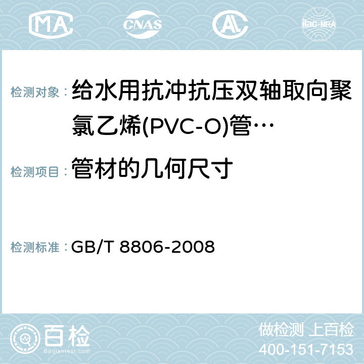 管材的几何尺寸 塑料管道系统 塑料部件尺寸的测定 GB/T 8806-2008