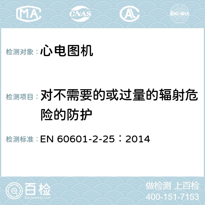 对不需要的或过量的辐射危险的防护 医用电气设备--第2-25部分:心电图机的基本安全和基本性能专用要求 EN 60601-2-25：2014 Cl.201.10