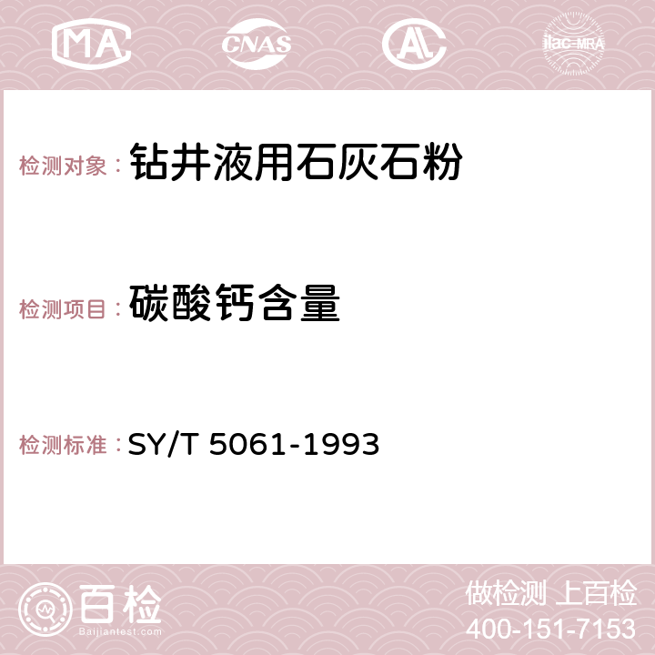 碳酸钙含量 SY/T 5061-199 钻井液用石灰石粉 3 4.3.6