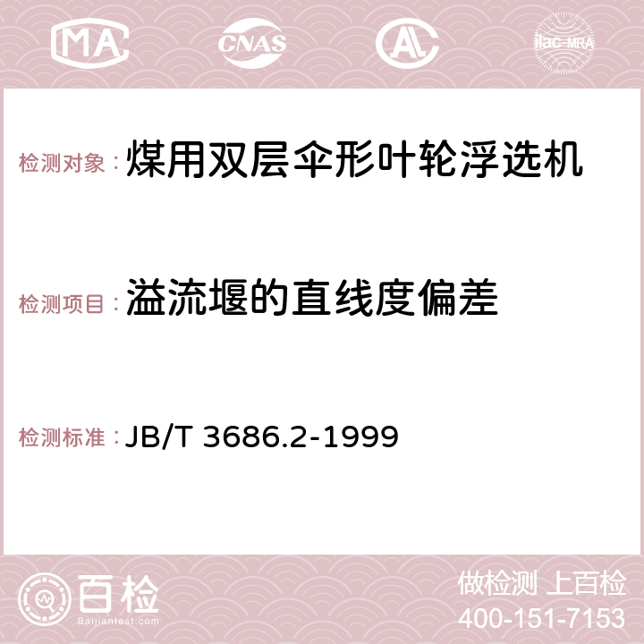 溢流堰的直线度偏差 JB/T 3686.2-1999 煤用浮选机 试验方法