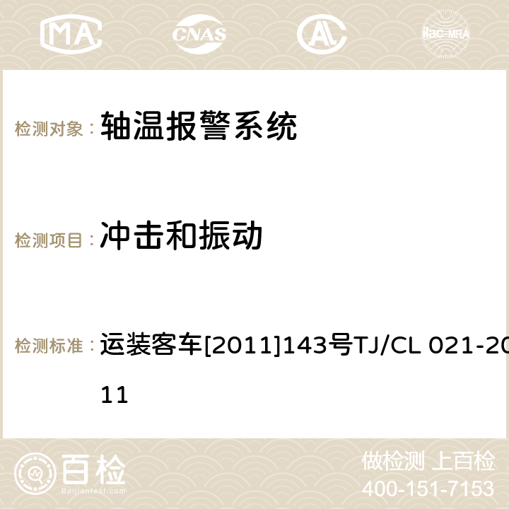 冲击和振动 铁道客车用集中轴温报警器技术条件 运装客车[2011]143号
TJ/CL 021-2011 7.7.4