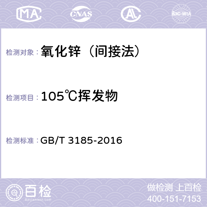 105℃挥发物 氧化锌（间接法） GB/T 3185-2016 3.16