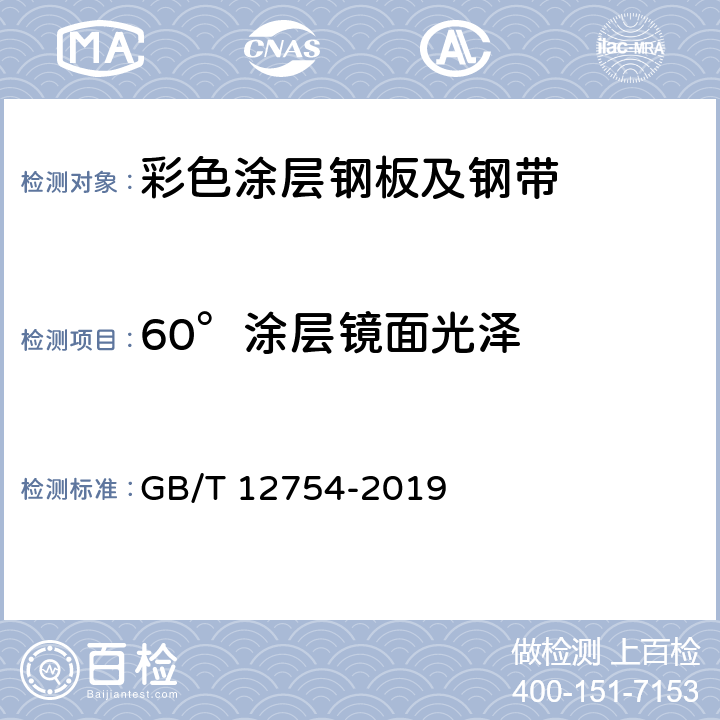 60°涂层镜面光泽 彩色涂层钢板及钢带 GB/T 12754-2019 8