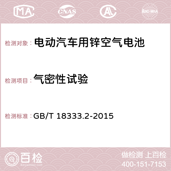 气密性试验 电动汽车用锌空气电池 GB/T 18333.2-2015 6.5