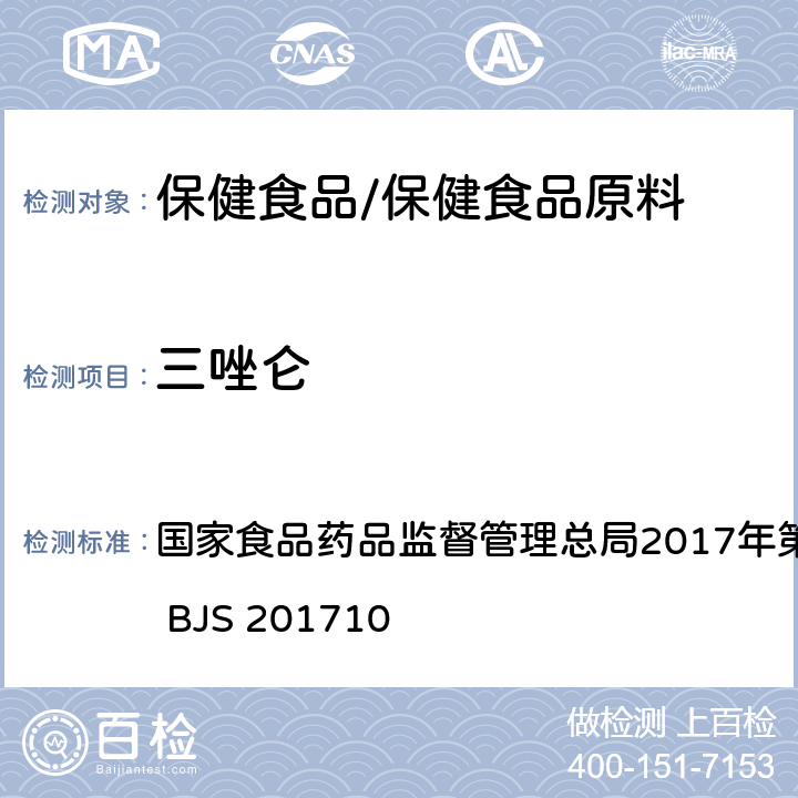 三唑仑 保健食品中75种非法添加化学药物的检测 国家食品药品监督管理总局2017年第138号公告附件 BJS 201710