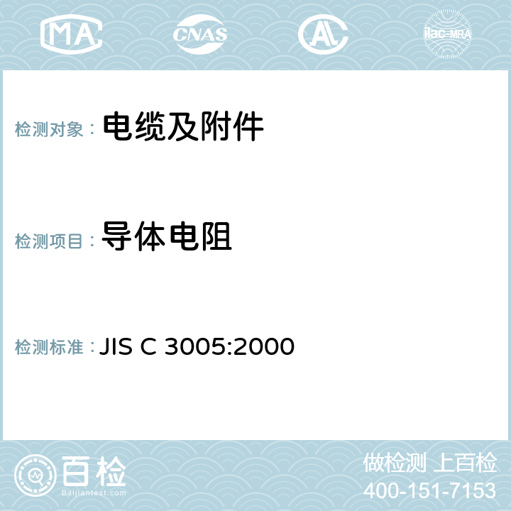 导体电阻 橡胶塑料绝缘电线试验方法 JIS C 3005:2000 4.4