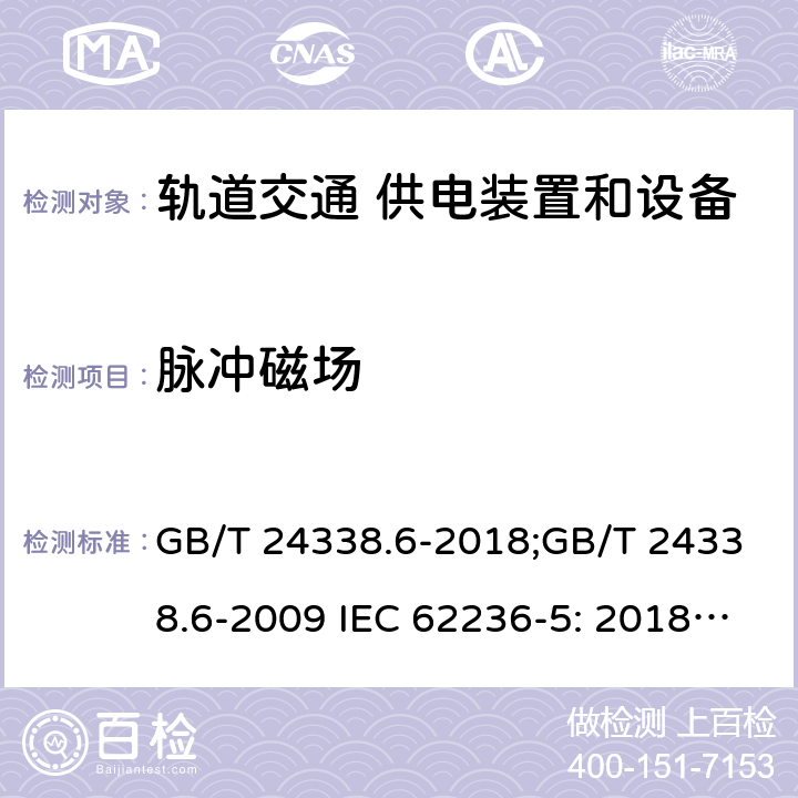 脉冲磁场 轨道交通 电磁兼容 第5部分：地面供电装置和设备的发射与抗扰度 GB/T 24338.6-2018;GB/T 24338.6-2009 IEC 62236-5: 2018;BS EN 50121-5: 2017 6