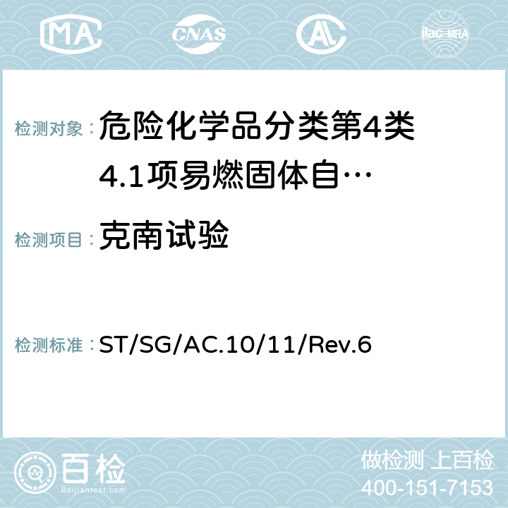 克南试验 试验和标准手册 ST/SG/AC.10/11/Rev.6 25.4.1试验E.1