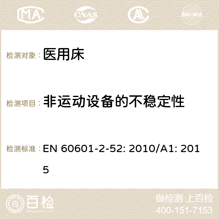 非运动设备的不稳定性 医用电气设备第2 - 52部分:医用床基本安全和基本性能的特殊要求 EN 60601-2-52: 2010/A1: 2015 201.9.4.2.2