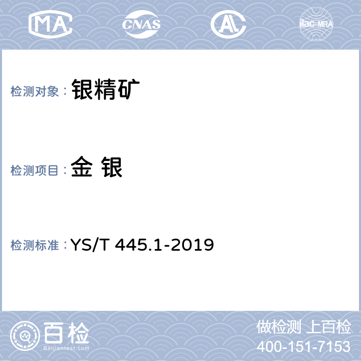 金 银 银精矿化学分析方法 第1部分：金和银含量的测定 火试金法 YS/T 445.1-2019