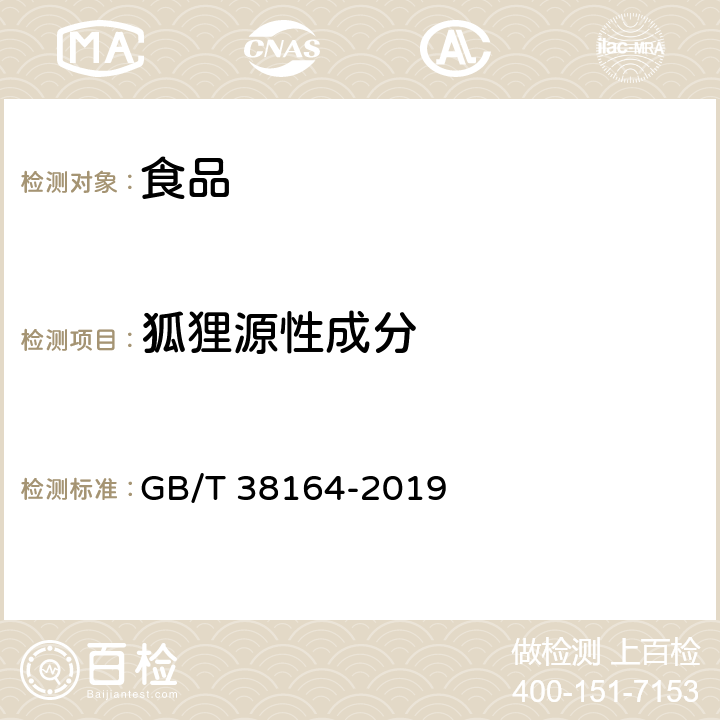 狐狸源性成分 常见畜禽动物源性成分检测方法 实时荧光PCR法 GB/T 38164-2019