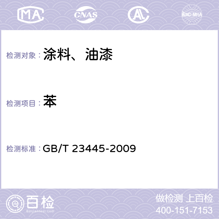 苯 聚合物水泥防水涂料 GB/T 23445-2009 5
