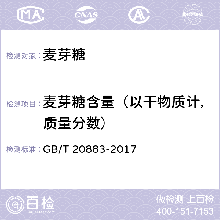 麦芽糖含量（以干物质计，质量分数） 麦芽糖 GB/T 20883-2017 5.3