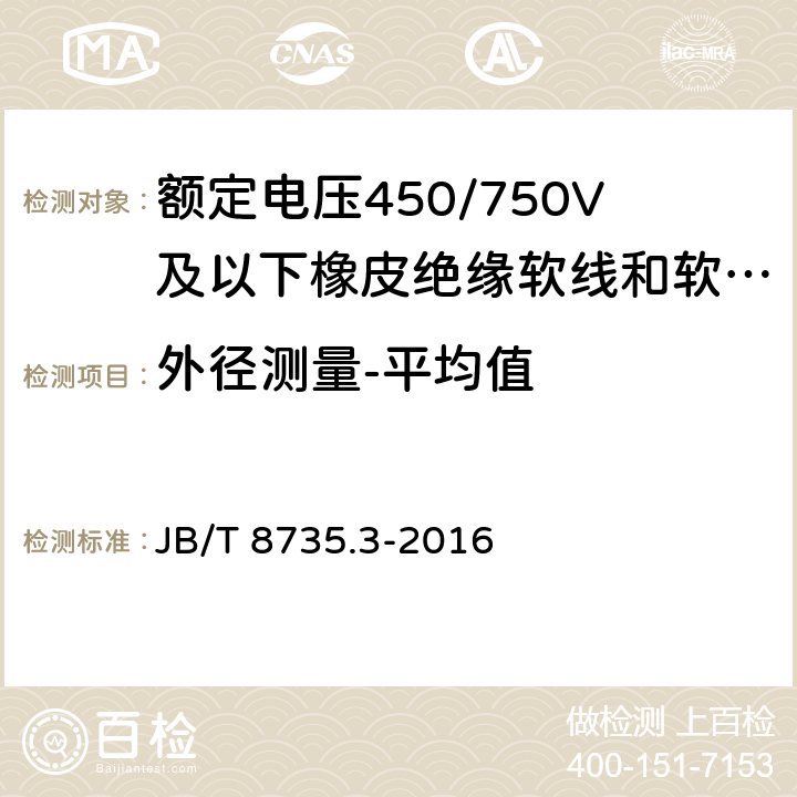 外径测量-平均值 额定电压450/750V及以下橡皮绝缘软线和软电缆 第3部分：橡皮绝缘编织软电线 JB/T 8735.3-2016 表5