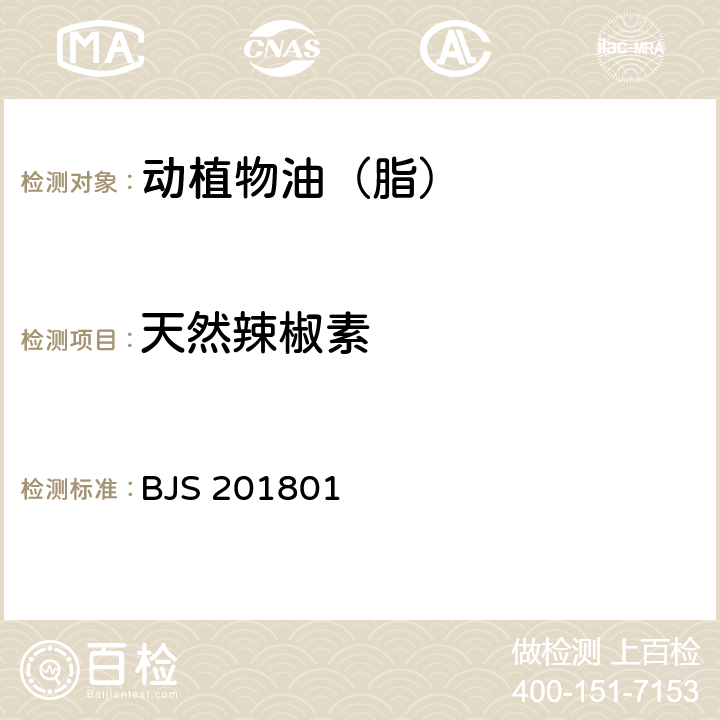 天然辣椒素 国家食品药品监督管理总局 2018 年第 26 号公告食用油脂中辣椒素的测定 BJS 201801