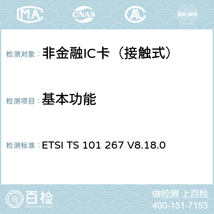 基本功能 数字蜂窝通信系统（第2+阶段）；SIM-ME接口的SIM应用工具包(SAT)的规范 (3GPP TS 11.14 version 8.18.0 Release 1999) ETSI TS 101 267 V8.18.0