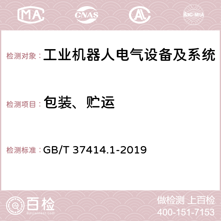 包装、贮运 工业机器人电气设备及系统 第1部分：控制装置技术条件 GB/T 37414.1-2019 11