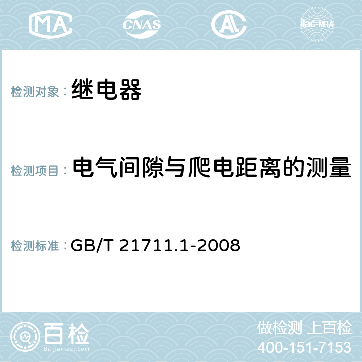 电气间隙与爬电距离的测量 基础机电继电器 第一部分：总则与安全条件 GB/T 21711.1-2008 附录H