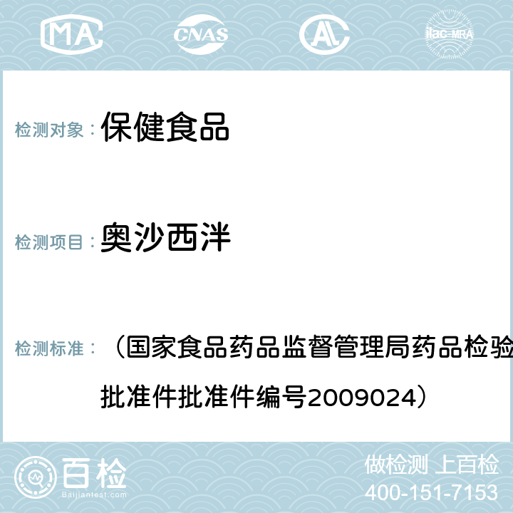 奥沙西泮 安神类中成药中非法添加化学药品检测方法 （国家食品药品监督管理局药品检验补充检验方法和检验项目批准件批准件编号2009024）