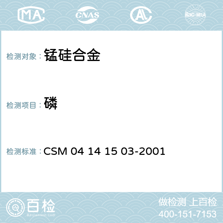 磷 41503-2001 锰硅合金-含量的测定-钒钼黄光度法 CSM 04 14 15 03-2001