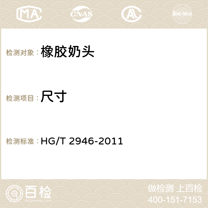 尺寸 橡胶奶头 HG/T 2946-2011 5.1