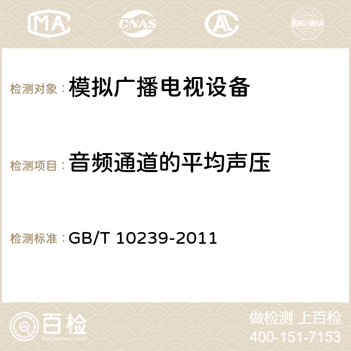 音频通道的平均声压 彩色电视广播接收机通用规范 GB/T 10239-2011 4.2.1.5