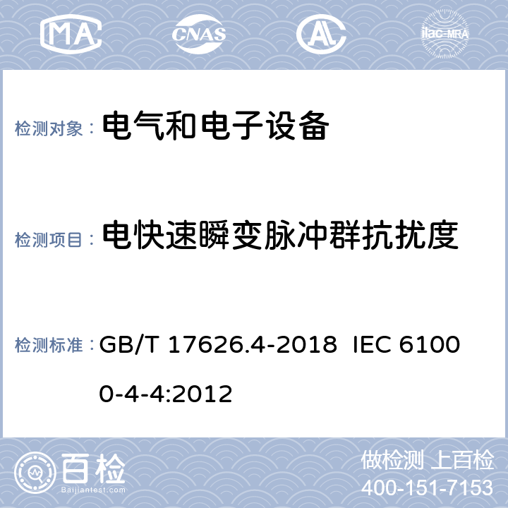 电快速瞬变脉冲群抗扰度 电磁兼容 试验和测量技术 电快速瞬变脉冲群抗扰度试验 GB/T 17626.4-2018 IEC 61000-4-4:2012 全部条款