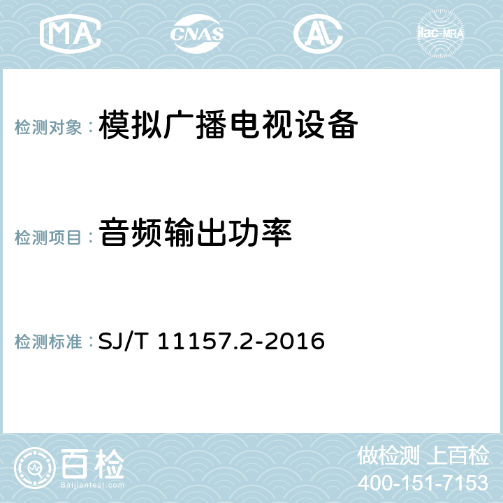 音频输出功率 电视广播接收机测量方法 第2部分：音频通道的电性能和声性能测量方法 SJ/T 11157.2-2016 5.3