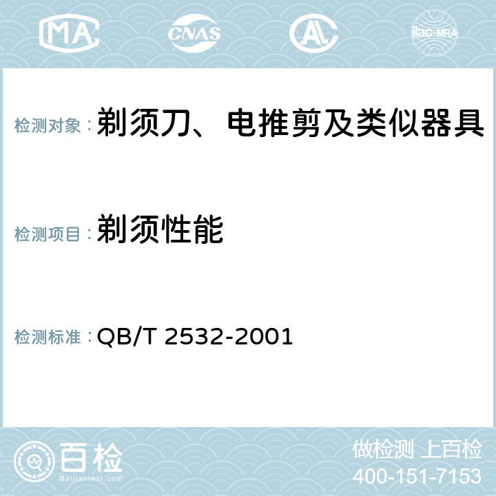剃须性能 家用电动剃须刀性能测试方法 QB/T 2532-2001 Cl.6