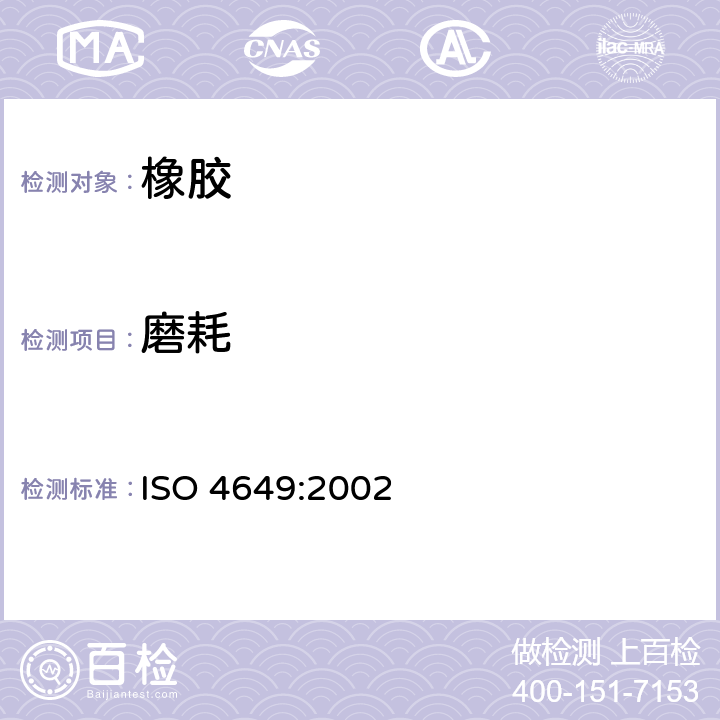 磨耗 硫化橡胶或热塑性橡胶耐磨性能的测定（旋转辊筒式磨耗机法） ISO 4649:2002