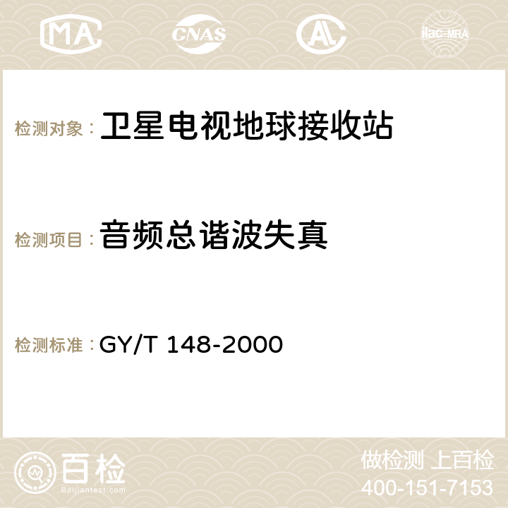 音频总谐波失真 卫星数字电视接收机技术要求 GY/T 148-2000 8