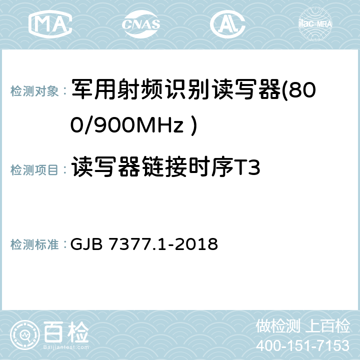 读写器链接时序T3 军用射频识别空中接口 第一部分：800/900MHz 参数 GJB 7377.1-2018 5.5