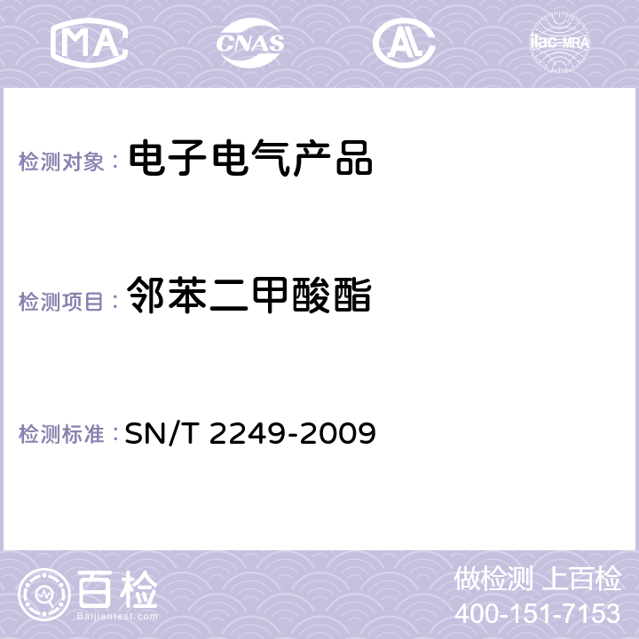 邻苯二甲酸酯 SN/T 2249-2009 塑料及其制品中邻苯二甲酸酯类增塑剂的测定 气相色谱-质谱法