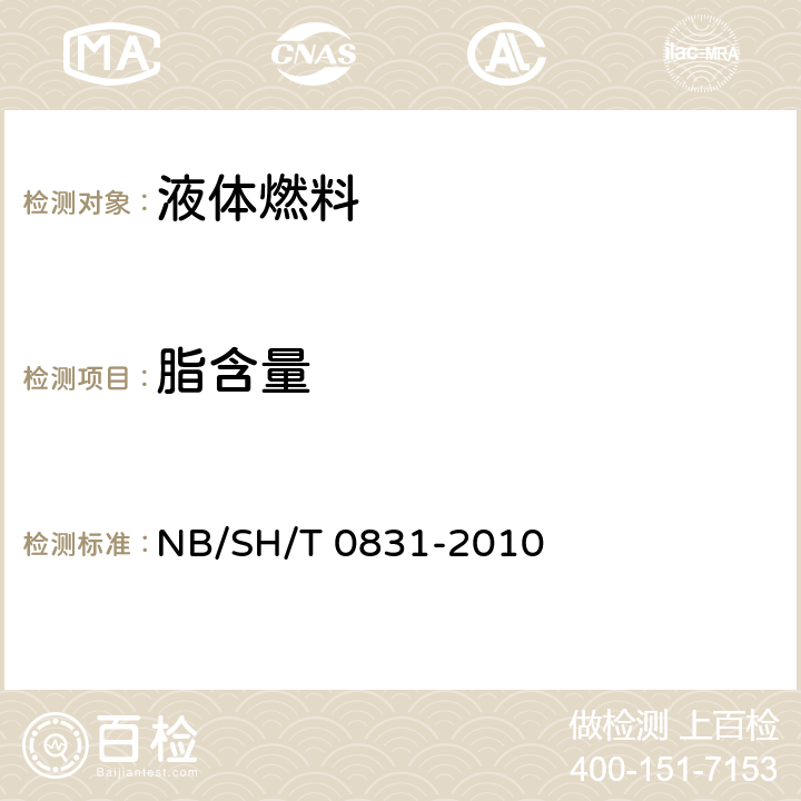 脂含量 SH/T 0831-2010 生物柴油中脂肪酸甲酯及亚麻酸甲酯含量的测定 气相色谱法 NB/