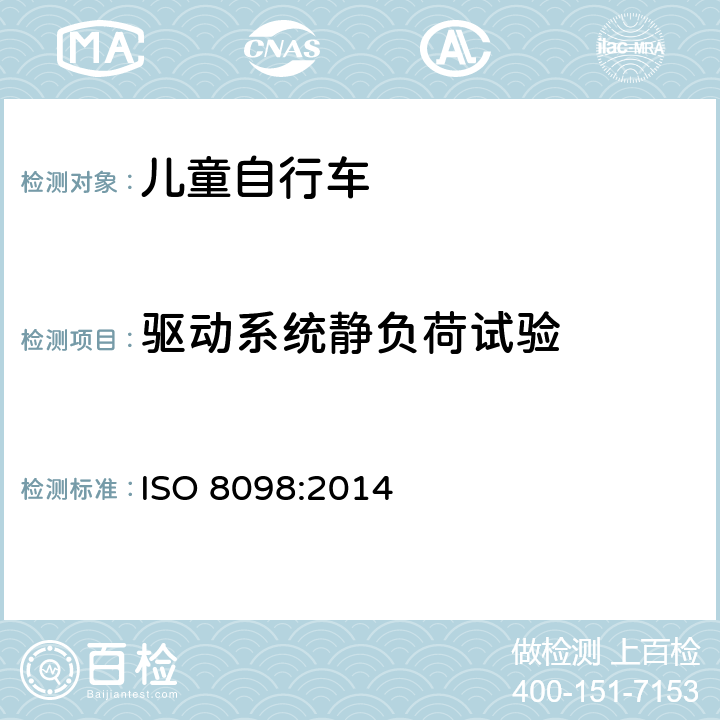 驱动系统静负荷试验 儿童自行车安全要求 ISO 8098:2014 4.13.5