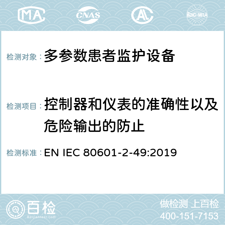 控制器和仪表的准确性以及危险输出的防止 医用电气设备 第2-49部分：多参数患者监护设备的基本安全和基本性能专用要求 EN IEC 80601-2-49:2019 Cl.201.12