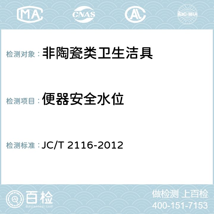 便器安全水位 《非陶瓷类卫生洁具》 JC/T 2116-2012 6.15.5.2