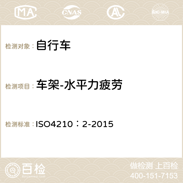 车架-水平力疲劳 ISO 4210:2-2015 自行车-自行车安全要求 ISO4210：2-2015 4.8.5