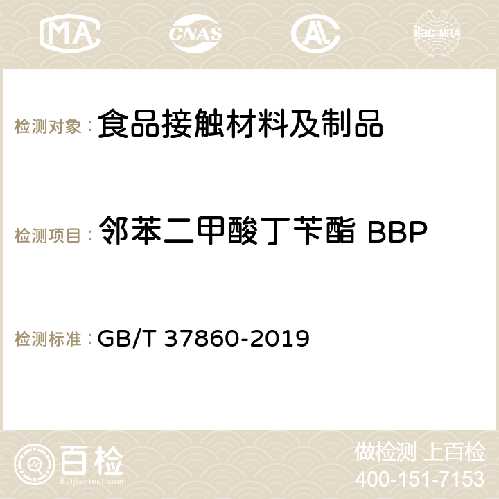 邻苯二甲酸丁苄酯 BBP 纸、纸板和纸制品 邻苯二甲酸酯的测定 GB/T 37860-2019