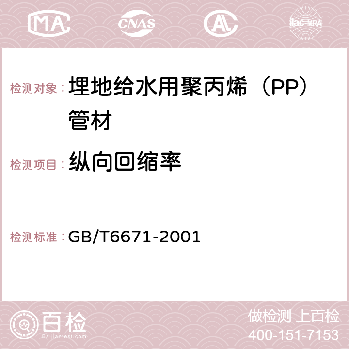 纵向回缩率 管材纵向回缩率的测定 GB/T6671-2001