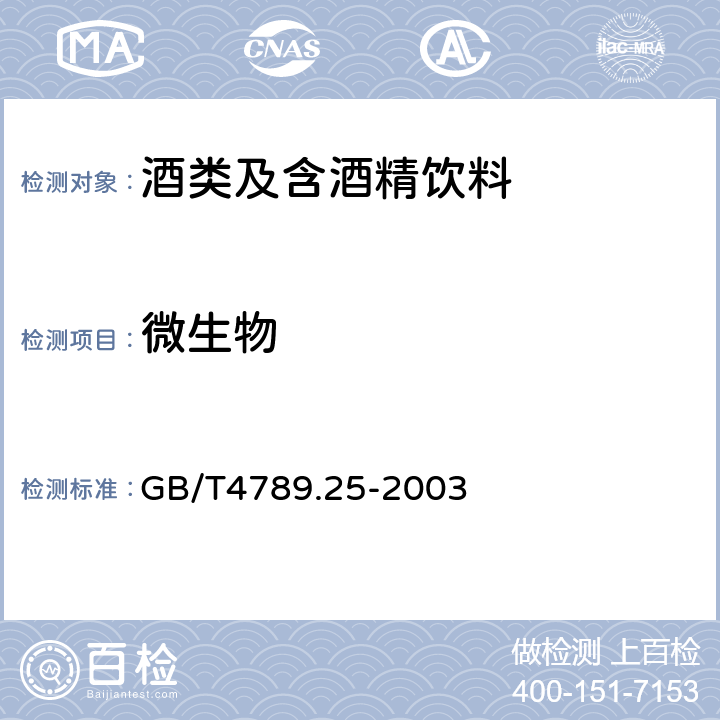 微生物 食品卫生微生物检验酒类检验 GB/T4789.25-2003