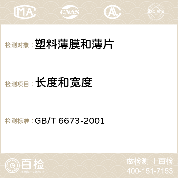 长度和宽度 《塑料薄膜和薄片长度和宽度的测定》 GB/T 6673-2001