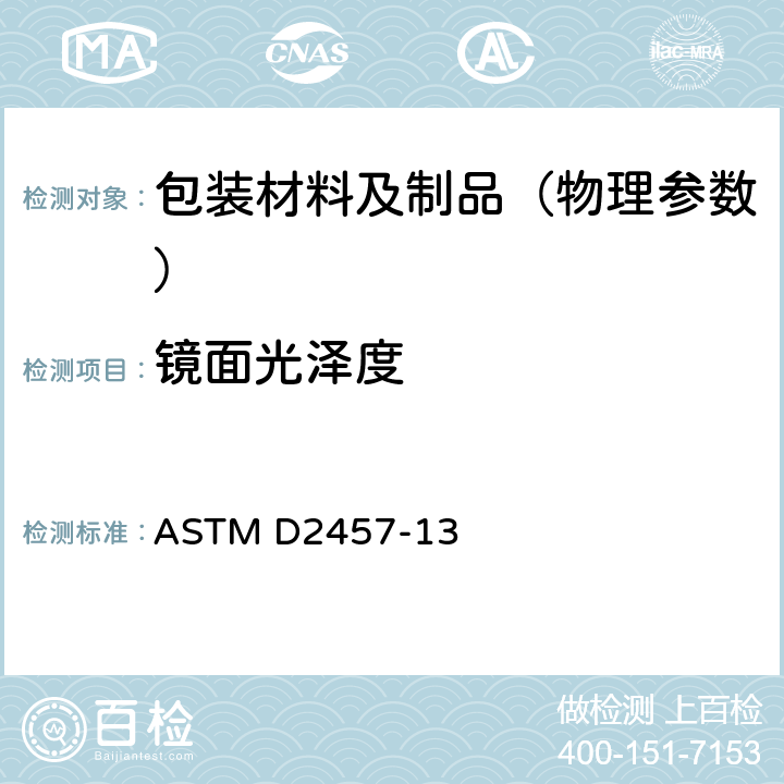 镜面光泽度 塑料薄膜和固体塑料镜面光泽试验方法 ASTM D2457-13