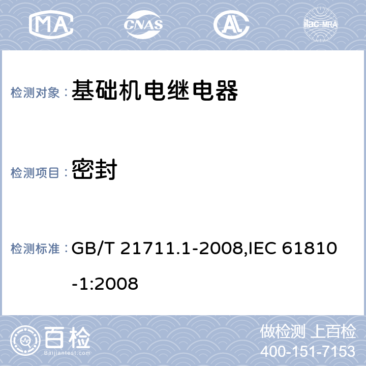 密封 基础机电继电器 第一部分:总则与安全要求 GB/T 21711.1-2008,IEC 61810-1:2008 9