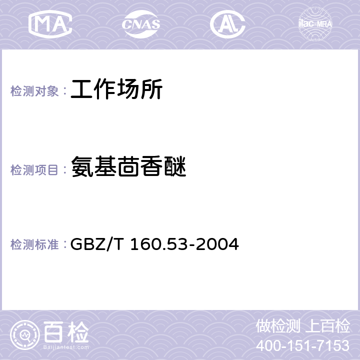 氨基茴香醚 工作场所空气中苯基醚类化合物的测定方法 GBZ/T 160.53-2004 3