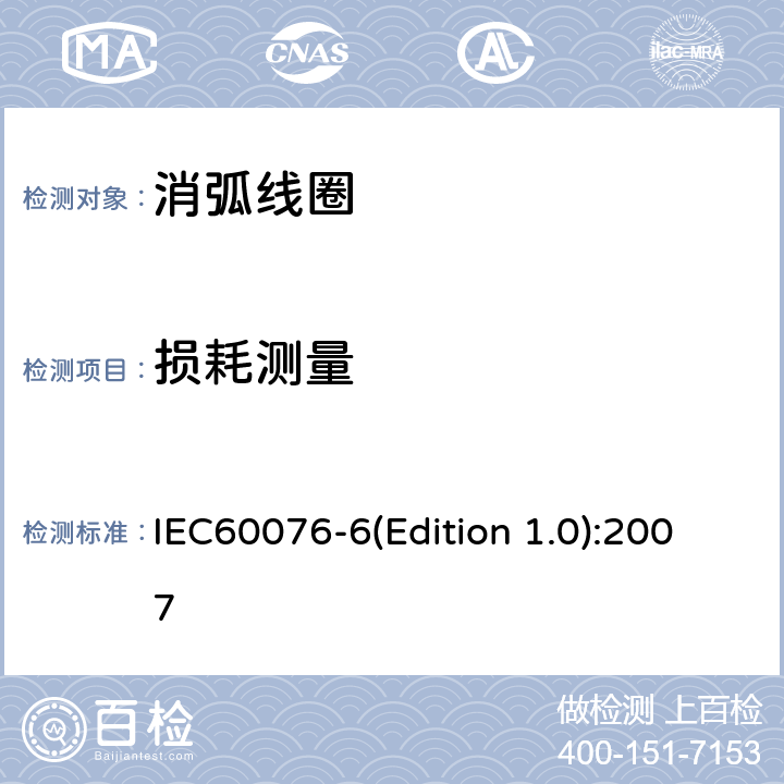 损耗测量 电力变压器 第6部分 电抗器 IEC60076-6(Edition 1.0):2007 11.8.9