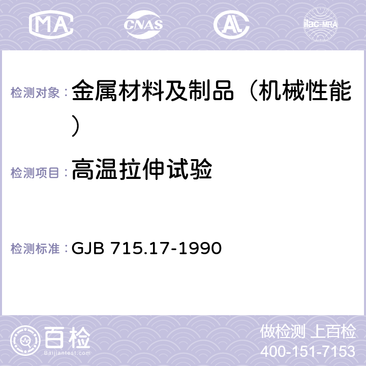 高温拉伸试验 紧固件试验方法 高温拉伸 GJB 715.17-1990